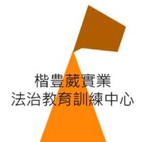 實務學習與多元交流/專業顧問的培訓教育