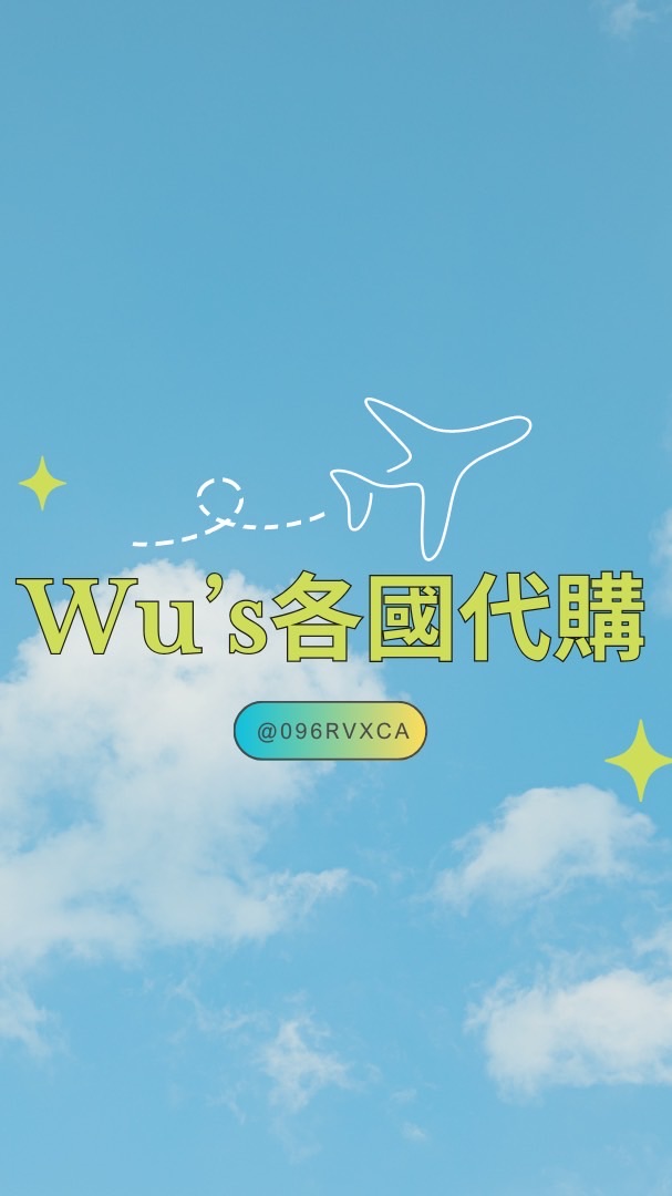 Wu’s各國代購➰✈️