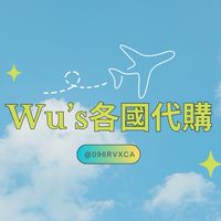 Wu’s各國代購➰✈️