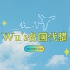 Wu’s各國代購/不定時連線➰✈️