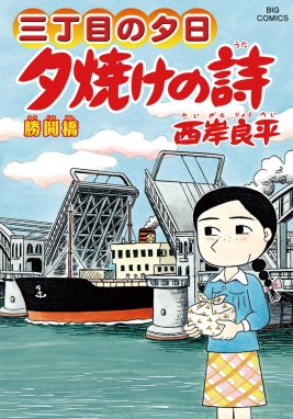 三丁目の夕日 夕焼けの詩 三丁目の夕日 夕焼けの詩 （61）｜西岸良平