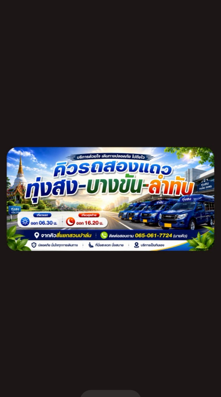 คิวรถสองแถว-ทุ่งสง-บางขัน-ลำทับ