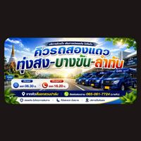 คิวรถสองแถว-ทุ่งสง-บางขัน-ลำทับ
