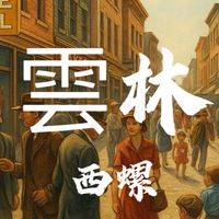 西螺老街🍀禾日餐車駐點（暫休）