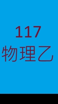 117乙