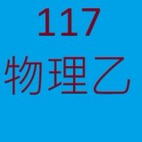 117乙