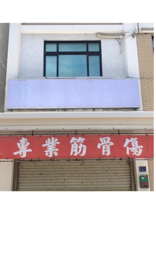 白沙—專業筋骨傷