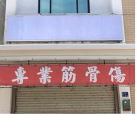 白沙—專業筋骨傷