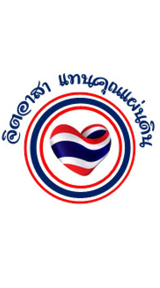 แทนคุณแผ่นดิน ภาคตะวันออก