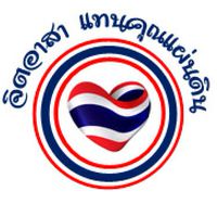 แทนคุณแผ่นดิน ภาคตะวันออก
