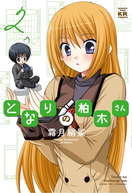 となりの柏木さん 無料マンガ Line マンガ