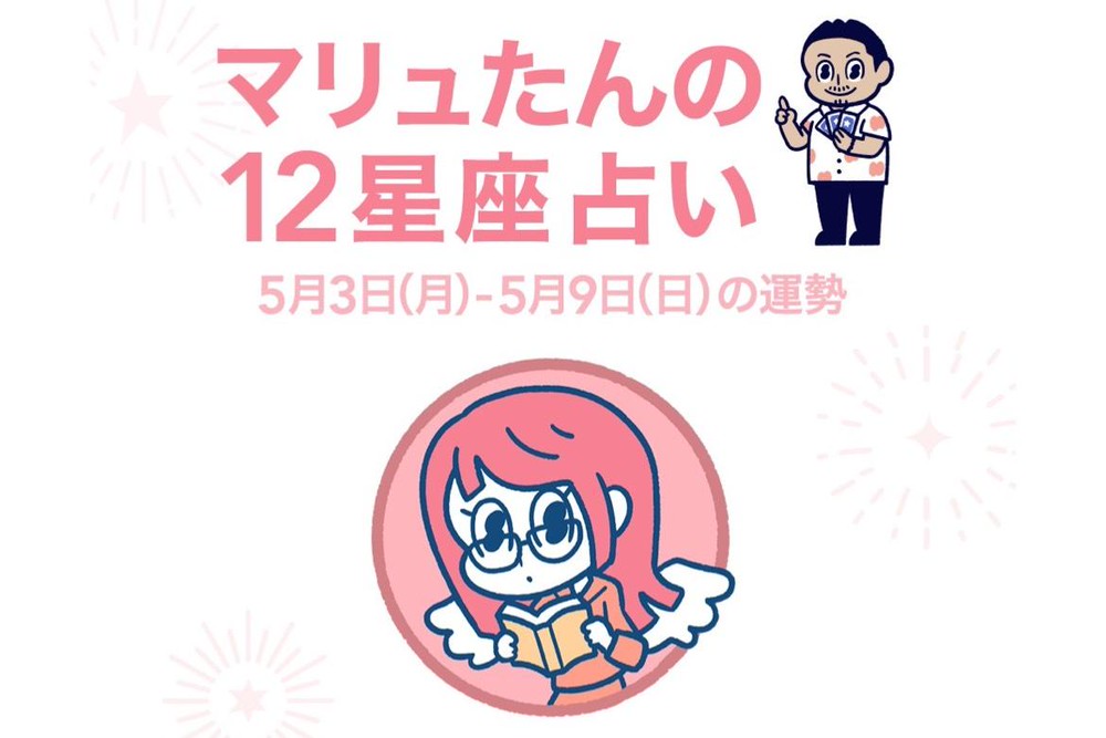 今週の12星座占い 5月3日 5月9日の運勢は Charmmy