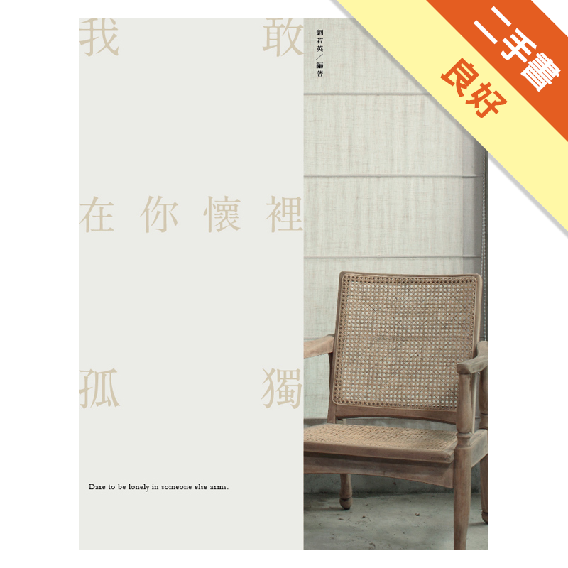 二手書購物須知1. 購買二手書時，請檢視商品書況或書況影片。商品名稱後方編號為賣家來源。2. 商品版權法律說明：TAAZE 讀冊生活單純提供網路二手書託售平台予消費者，並不涉入書本作者與原出版商間之任