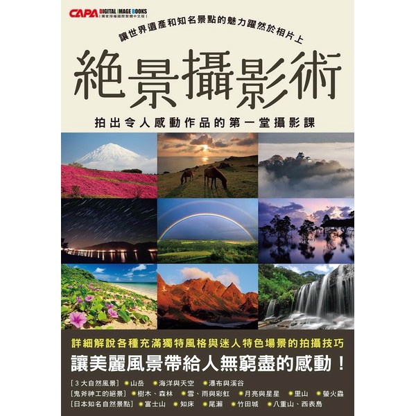 作者: CAPA特別編輯系列: 數位影像出版社: 尖端出版社出版日期: 2017/12/08ISBN: 9789571077208頁數: 128中文書名：絕景攝影術：拍出令人感動作品的第一堂攝影課原文