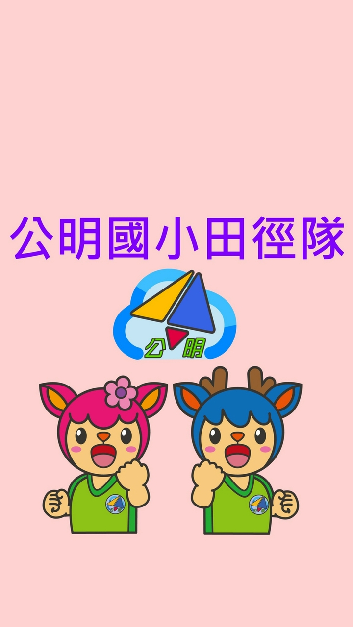 沙鹿區公明國小田徑隊