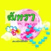 ⭐ 𝙲𝚑𝚞𝚗𝚝𝚑𝚊 - จันทรา 2569