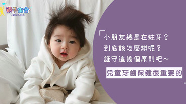 小朋友動不動就蛀牙！好傷腦筋阿～到底怎麼顧才對呢？謹守這幾招就對啦！
