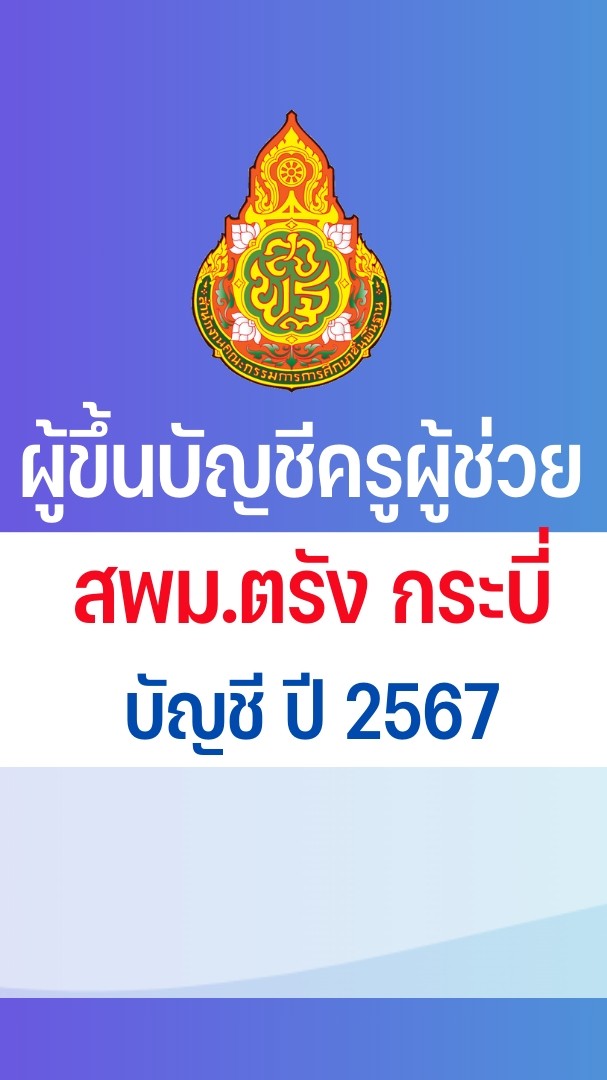 ผู้สอบแข่งขันได้ครูผู้ช่วย สพม.ตรัง กระบี่ 2567