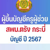 ผู้สอบแข่งขันได้ครูผู้ช่วย สพม.ตรัง กระบี่ 2567