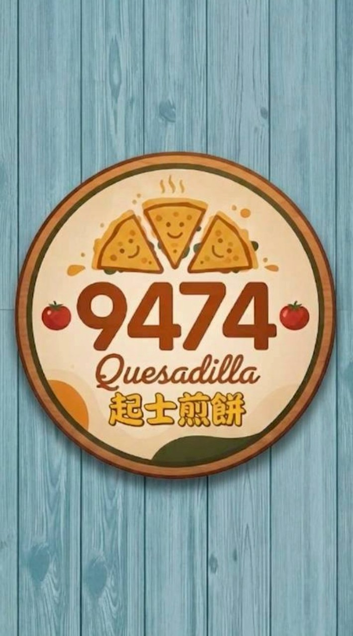 9474起司煎餅