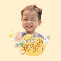 เบบี้บากิ