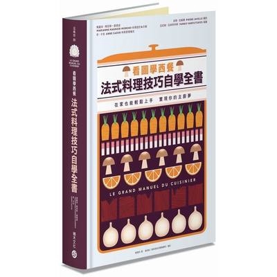 看圖學西餐法式料理技巧自學全書