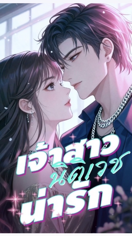 เจ้าสาวนิติเวชน่ารัก