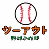 ツーアウト野球小吃部⚾️