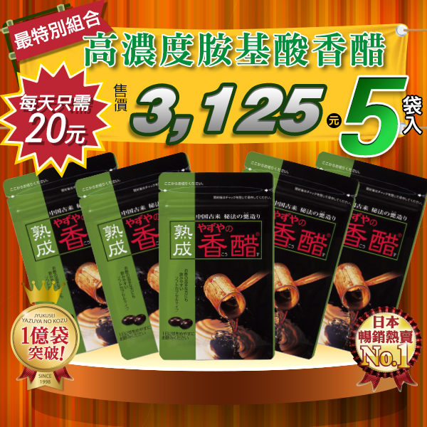 ⑥③折【1袋僅需625元】5個月份雅滋養YAZUYA 高濃度胺基酸香醋錠 (155日份)日本原裝進改善新陳代謝