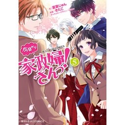 今日から家政婦さんっ！ 無料漫画詳細 - 無料コミック カドコミ