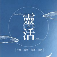 廣聖靈活合作社｜小農 x 蔬果 x 美食 x 文創