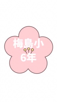 2026梅島小6年保護者