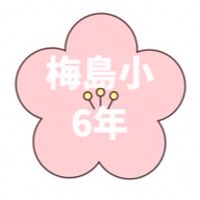 2026梅島小6年保護者