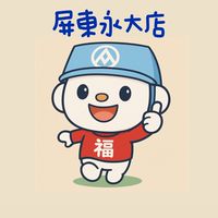 全聯好康購·屏東永大