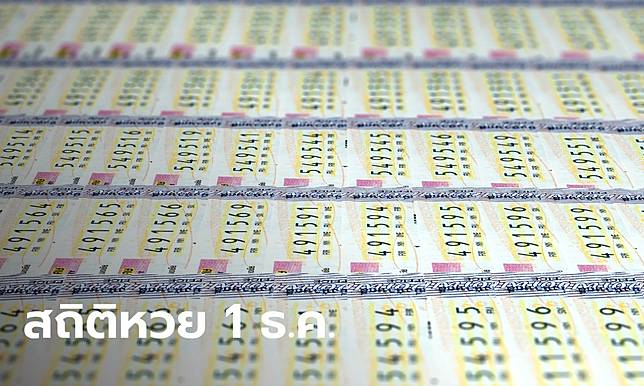 สถิติหวยออก งวด 1 ธันวาคม ออกเลขไหนบ้าง เลขเด็ดงวดนี้ 1/12/66