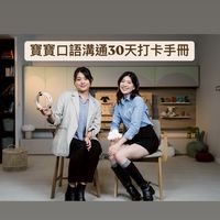 寶寶口語溝通30天打卡社群