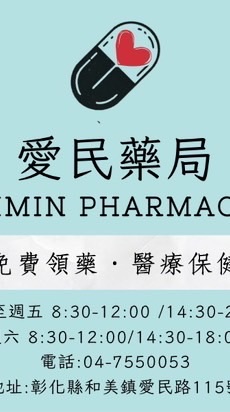 愛民藥局