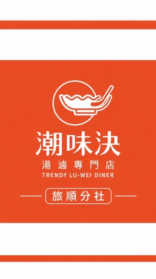 潮味決 旅順分社 -漢神洲際專屬