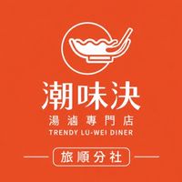 潮味決 旅順分社 -漢神洲際專屬