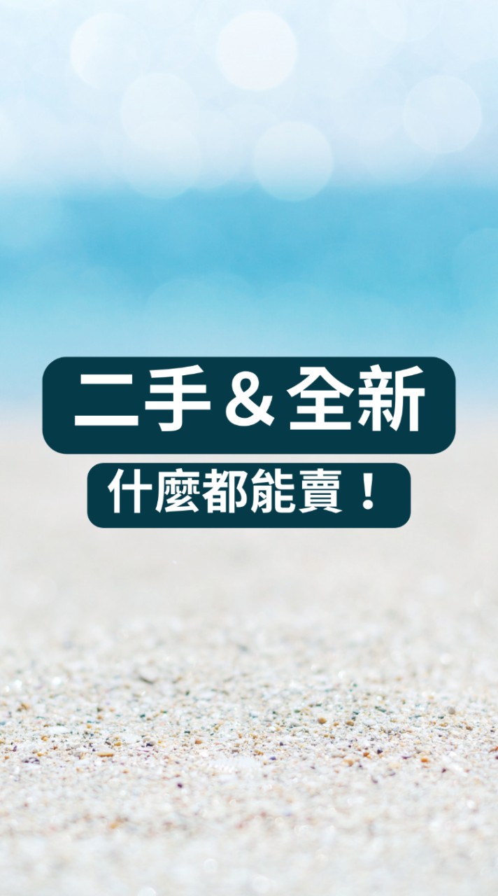 👑《二手＆全新都能買賣！》傢俱。家電。球鞋。精品。飾品。服飾。彩妝。保養。代購。美甲。VIP。美妝