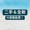 👑《二手＆全新都能買賣！》傢俱。家電。球鞋。精品。飾品。服飾。彩妝。保養。代購。美甲。VIP。美妝