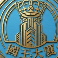 國王大廈官方區權人社群