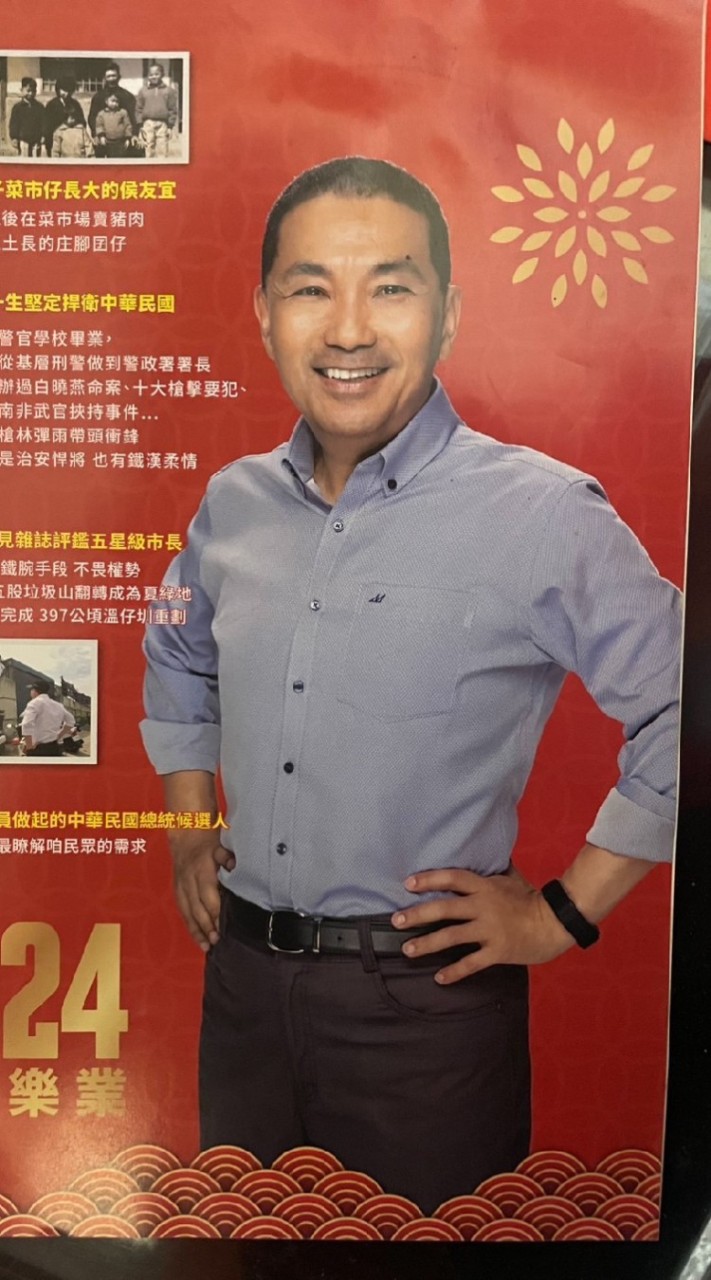 ❂ 🇹🇼2024 新北市市長【侯友宜】粉絲（後援會/應援團）~！！