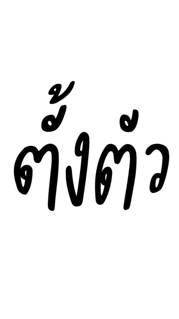 ตั้งตัว kusrc