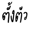 ตั้งตัว kusrc