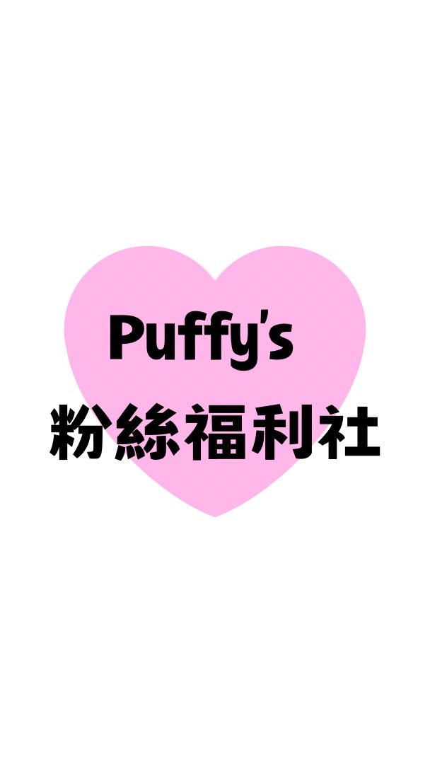 💙Puffy’s 團購福利社｜寵粉抽獎｜好物分享