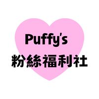 💙Puffy’s 團購福利社｜寵粉抽獎｜好物分享