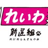 れいわ新選組を推す　長崎県民