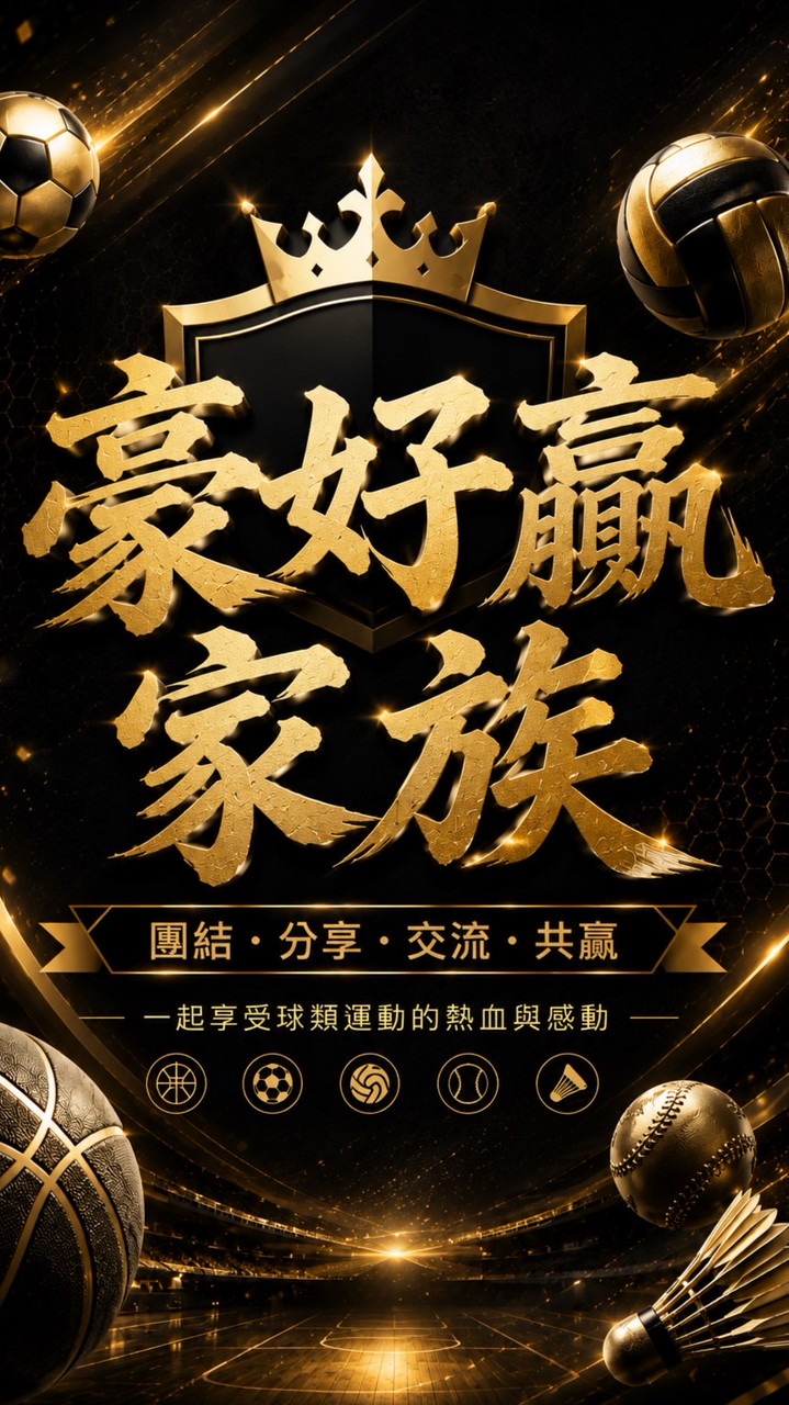 豪好贏家族⚽️🏀⚾️