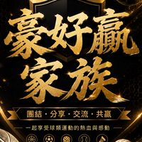 豪好贏家族⚽️🏀⚾️